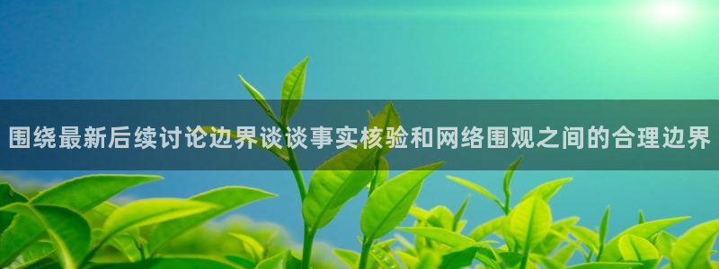 黑料爆料今日热点