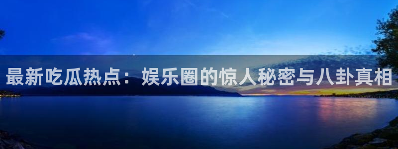 热点爆料大全