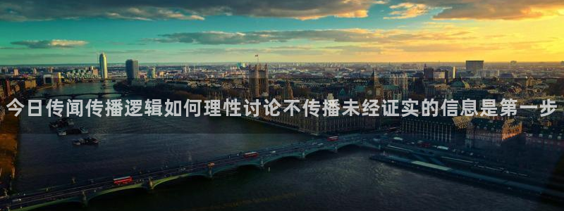 黑料爆料今日热点网:今日传闻传播逻辑如何理性讨论不传播未经证实的信息是第一步