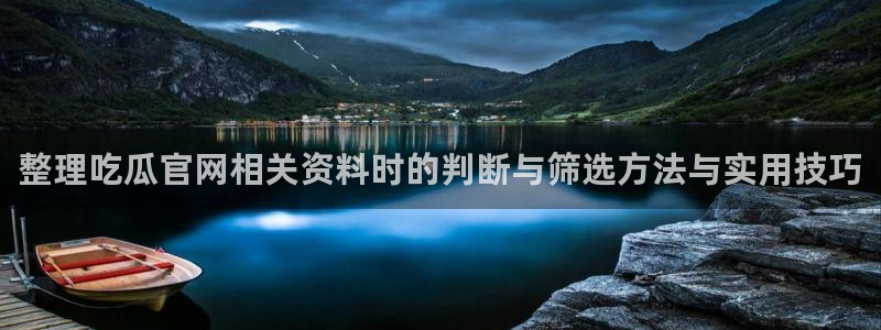 今日资讯爆料:整理吃瓜官网相关资料时的判断与筛选方法与实用技巧