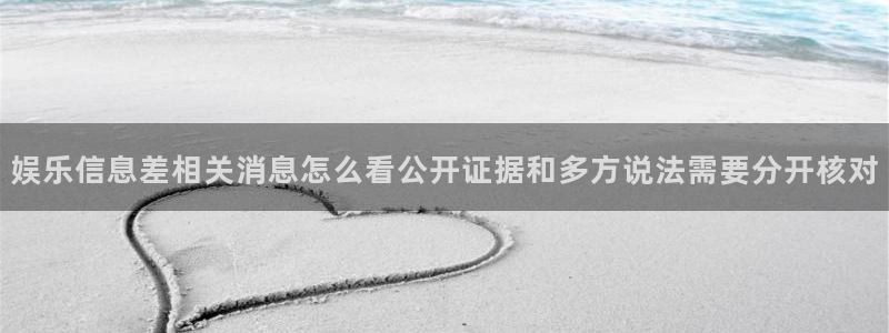 黑料网络热点:娱乐信息差相关消息怎么看公开证据和多方说法需要分开核对