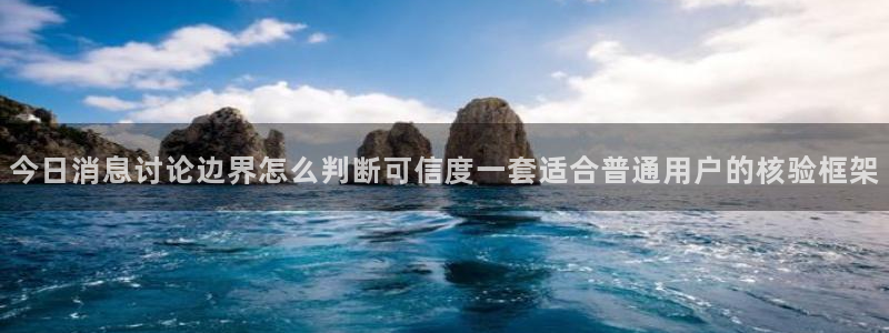 黑料爆料每日资讯:今日消息讨论边界怎么判断可信度一套适合普通用户的核验框架