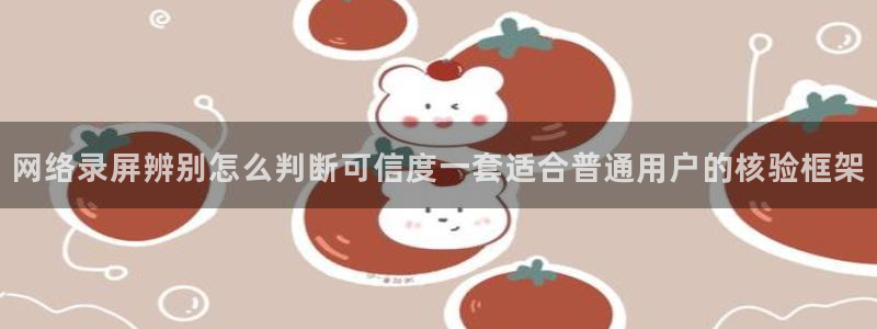 黑料爆料最新入口:网络录屏辨别怎么判断可信度一套适合普通用户的核验框架