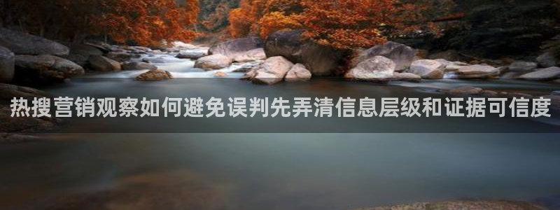 黑料热点话题:热搜营销观察如何避免误判先弄清信息层级和证据可信度