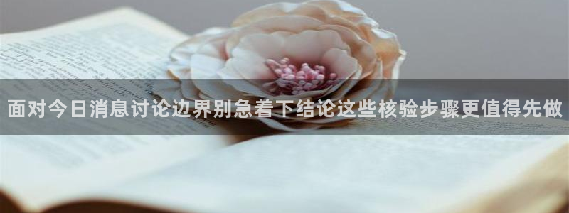 热门资讯大全:面对今日消息讨论边界别急着下结论这些核验步骤更值得先做