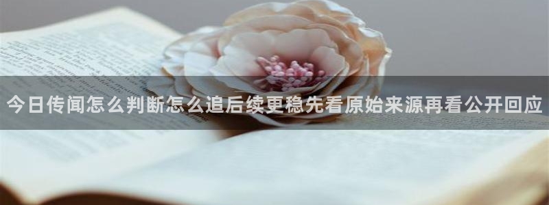 黑料爆料热点内容:今日传闻怎么判断怎么追后续更稳先看原始来源再看公开回应