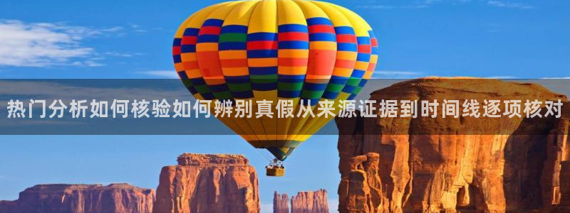 黑料网络事件:热门分析如何核验如何辨别真假从来源证据到时间线逐项核对